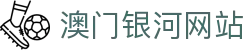 澳门银河官方网站-澳门银河app